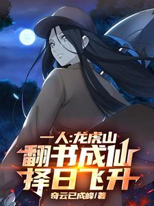 一人：龙虎山翻书成仙,择日飞升
