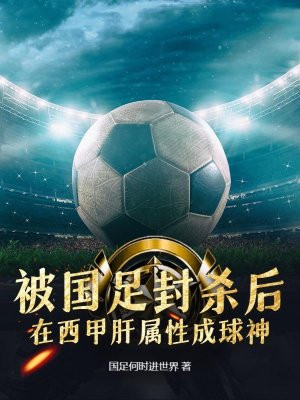 被国足封杀后,在西甲肝属性成球神