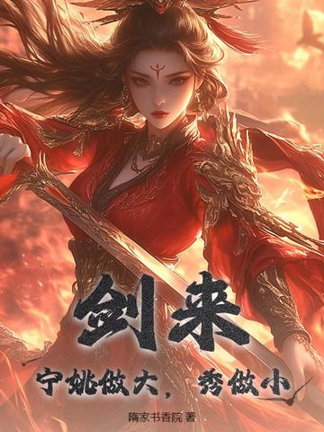 剑来：宁姚做大,秀做小