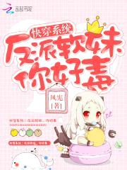 快穿系统：反派软妹,你好毒