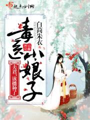 毒医小娘子：夫君,该播种了