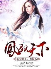凤驭天下：妖孽特工,太撩人