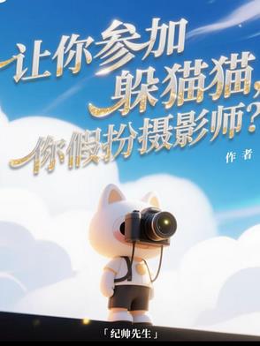 让你参加躲猫猫,你假扮摄影师？