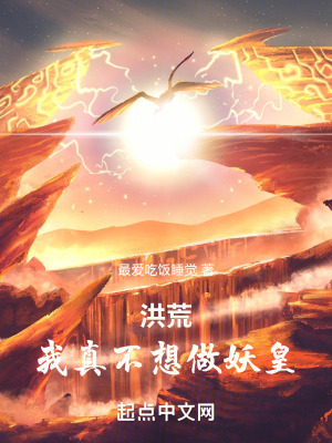 洪荒：我帝俊,只想建设洪荒