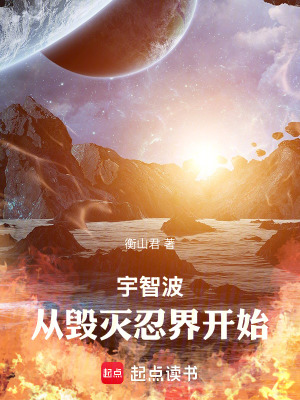 从毁灭忍界开始