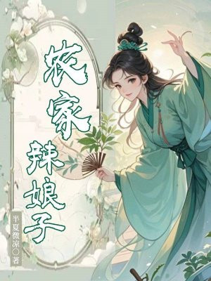 农家辣娘子异能