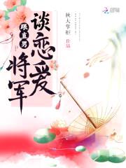 将军令：夫人请矜持