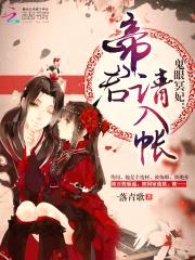 鬼眼冥妃：帝君,请入帐