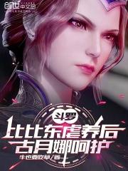 斗罗：比比东虐养后,古月娜呵护