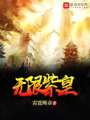 无限紫皇