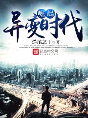 崛起异变时代