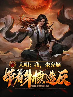 大明：我,朱允熥,带着朱棣造反