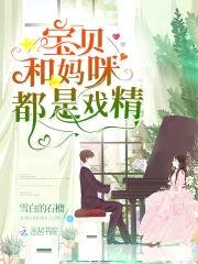 天才萌宝来袭：腹黑爹地酷妈咪