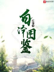 白泽图鉴