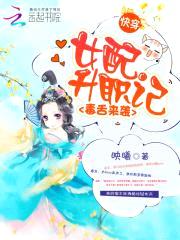 快穿毒舌来袭：女配升职记