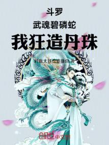 斗罗：武魂碧磷蛇,我狂造丹珠！