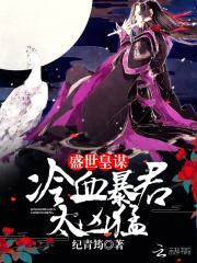 盛世皇谋：冷血暴君,太凶猛