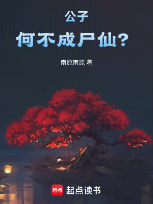 公子,何不成尸仙？