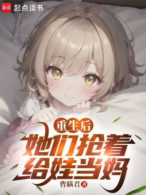 重生后,她们抢着给娃当妈