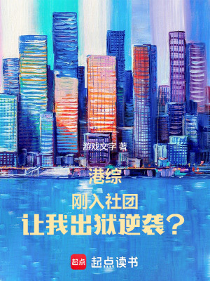 港综：刚入社团,让我出狱逆袭？