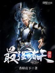 最强诸天前传小说