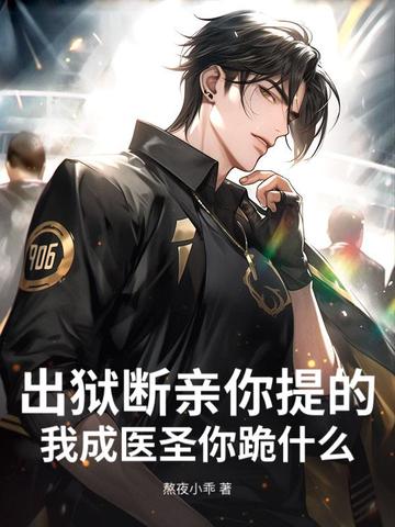 出狱断亲你提的,我成医圣你跪什么？