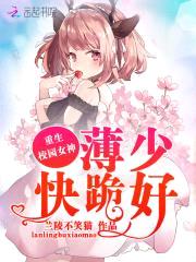 重生校园女神：少帅,快跪好