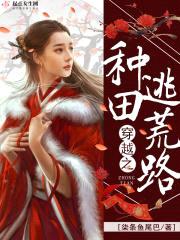 穿越之种田逃荒路txt