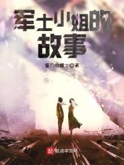 军士小姐的故事小说