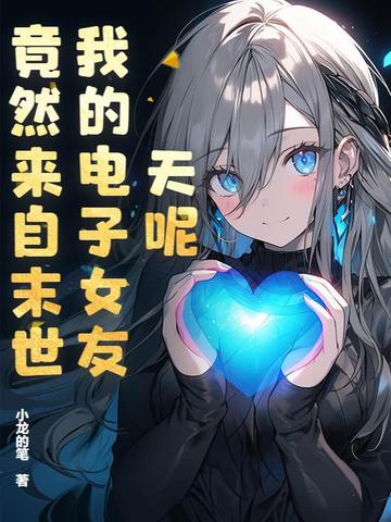 让你当我恋爱军师,你怎么自我攻略？