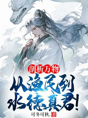 剖析万物,从渔民到水德真君！