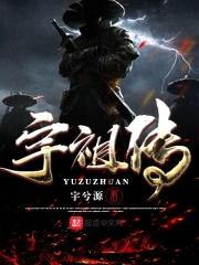 宇祖传