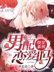 快穿系统：男配,恋爱吗