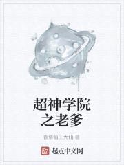 超神学院之老爹