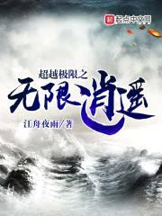 超越极限1.7无界版