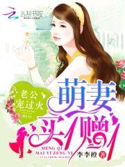 萌妻买1赠1：老公,宠过火