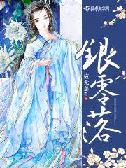 银零落