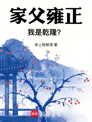 家父雍正,我是乾隆？