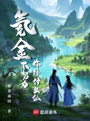 氪金不努力,你修什么仙？