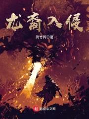 龙裔入侵