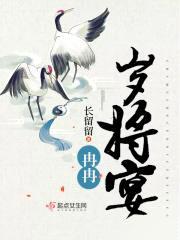 冉冉岁将宴