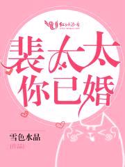 裴太太,你已婚！