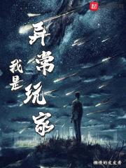 我是异常玩家