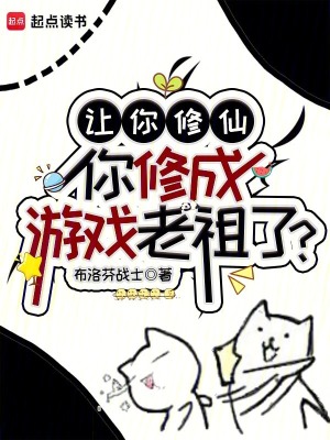 让你修仙,你修成游戏老祖了？