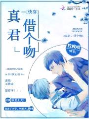 快穿：真君,借个吻