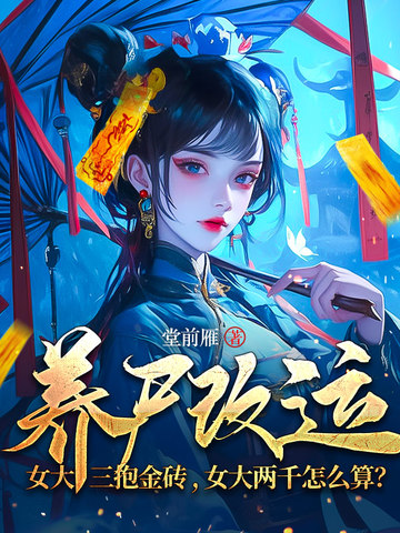养尸改运：女大三抱金砖,女大两千怎么算？