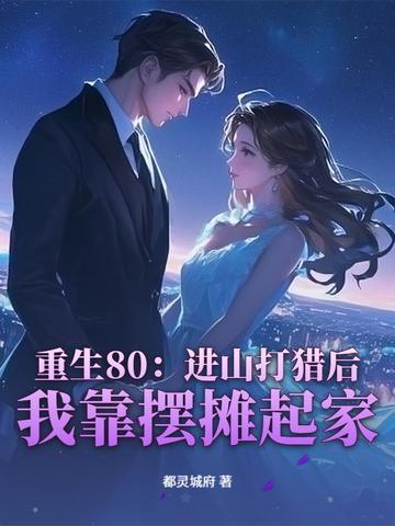重生80：进山打猎后,我靠摆摊起家