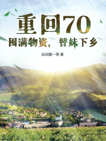 重回70：囤满物资,替妹下乡！