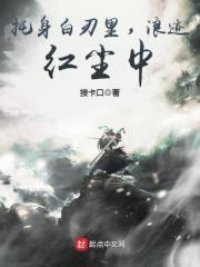 托身白刃里,杀人红尘中