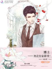 女扮男：博士,抱走你家影帝！